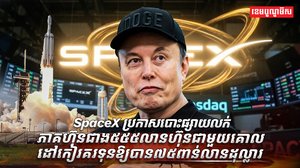 ក្រុមហ៊ុន SpaceX