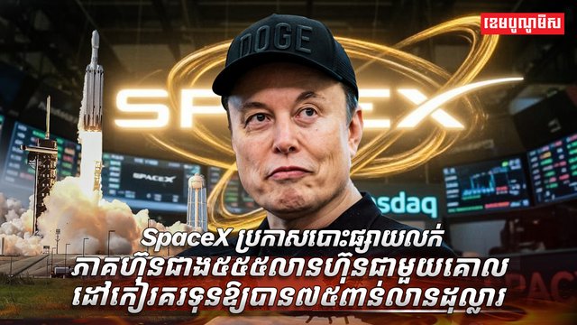 ក្រុមហ៊ុន SpaceX