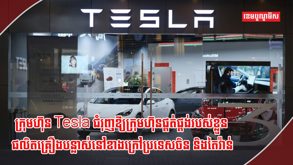 ក្រុមហ៊ុន Tesla