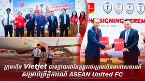 ក្រុមហ៊ុន Vietjet បានក្លាយជាដៃគូផ្លូវការក្រុមហ៊ុនអាកាសចរណ៍សម្រាប់ព្រឹត្តិការណ៍ ASEAN United FC