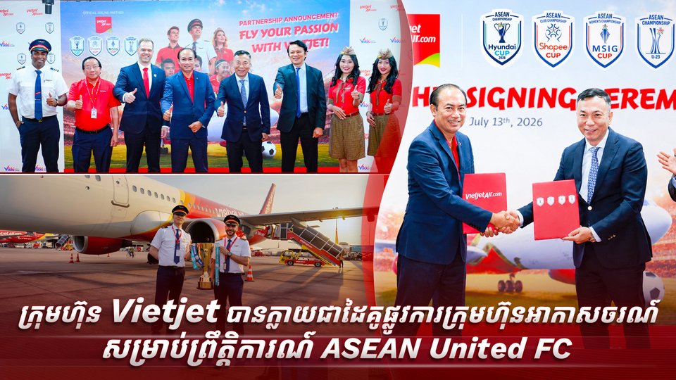 ក្រុមហ៊ុន Vietjet បានក្លាយជាដៃគូផ្លូវការក្រុមហ៊ុនអាកាសចរណ៍សម្រាប់ព្រឹត្តិការណ៍ ASEAN United FC