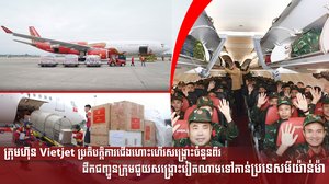 ក្រុមហ៊ុន Vietjet ប្រតិបត្តិការជើងហោះហើរសង្គ្រោះចំនួនពីរ ដឹកជញ្ជូនក្រុមជួយសង្គ្រោះវៀតណាមទៅកាន់ប្រទេសមីយ៉ាន់ម៉ា