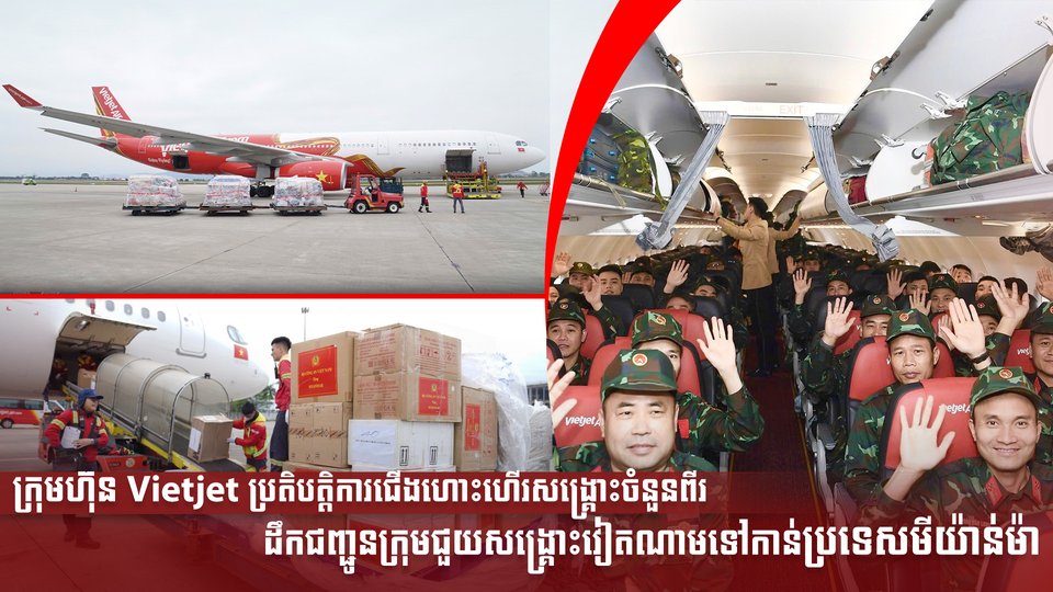 ក្រុមហ៊ុន Vietjet ប្រតិបត្តិការជើងហោះហើរសង្គ្រោះចំនួនពីរ ដឹកជញ្ជូនក្រុមជួយសង្គ្រោះវៀតណាមទៅកាន់ប្រទេសមីយ៉ាន់ម៉ា