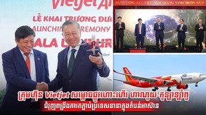 ក្រុមហ៊ុន Vietjet សម្ពោធផ្លូវហោះហើរ ហាណូយ-កូឡាឡាំពួ   ជំរុញពង្រឹងការតភ្ជាប់ប្រទេសនានាក្នុងតំបន់អាស៊ាន