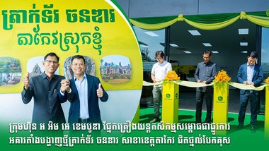 ក្រុមហ៊ុន អ អិម អេ ខេមបូឌា ផ្នែកគ្រឿងយន្តកសិកម្ម សម្ពោធជាផ្លូវការអគារតាំងបង្ហាញថ្មីត្រាក់ទ័រ ចនឌារ សាខាខេត្តតាកែវ ជិតថ្នល់បែកគុស