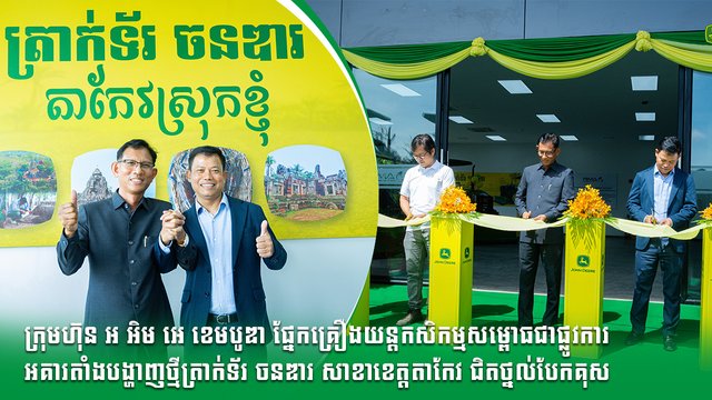 ក្រុមហ៊ុន អ អិម អេ ខេមបូឌា ផ្នែកគ្រឿងយន្តកសិកម្ម បើកបង្ហាញជាផ្លូវការ ត្រាក់ទ័រចនឌារ ម៉ូដែល 5055E ស៊េរីថ្មី បំពាក់ជាមួយទែបូ កម្លាំង 55សេះ