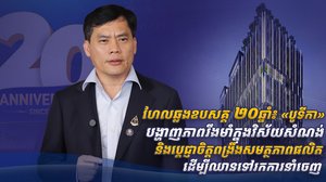 ហែលឆ្លងឧបសគ្គ ២០ឆ្នាំ៖ «បូទីកា» បង្ហាញភាពរឹងមាំក្នុងវិស័យសំណង់ និងប្តេជ្ញាចិត្តពង្រឹងសមត្ថភាពផលិត ដើម្បីឈានទៅរកការនាំចេញ