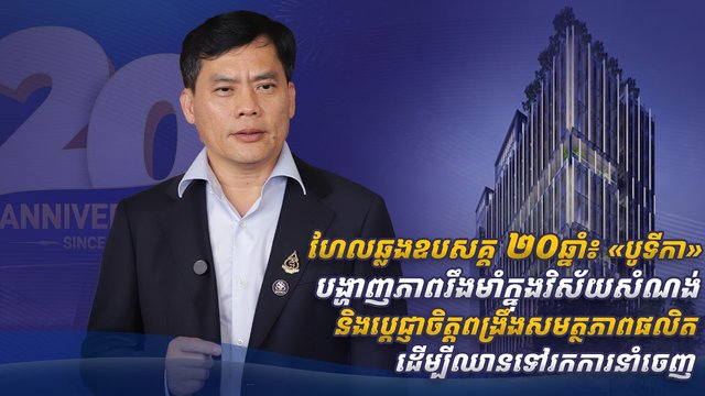 ហែលឆ្លងឧបសគ្គ ២០ឆ្នាំ៖ «បូទីកា» បង្ហាញភាពរឹងមាំក្នុងវិស័យសំណង់ និងប្តេជ្ញាចិត្តពង្រឹងសមត្ថភាពផលិត ដើម្បីឈានទៅរកការនាំចេញ