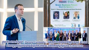 ក្រុមហ៊ុន ដាណន់កម្ពុជា (Danone Cambodia) បង្ហាញពីការទទួលបានវិញ្ញាបនបត្រ BCORP ជាការប្តេជ្ញាចិត្តប្រកបដោយនិរន្តរភាព តាមរយៈវេទិកាពាណិជ្ជកម្មបៃតង EUROCHAM