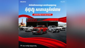 ក្រុមហ៊ុន ខេ (ខេមបូឌា) បានបើកដំណើរការសាកល្បង (Soft Opening) អគារតាំងបង្ហាញរថយន្ត អ៊ីស៊ូហ្ស៊ុ   សាខាទី៣ គឺសាខាខេត្តកំពង់ចាម
