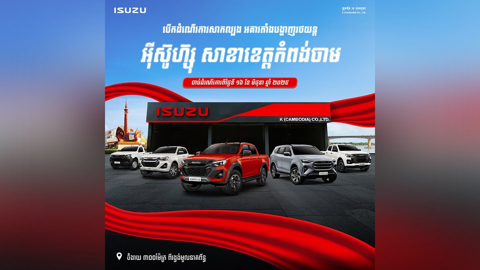 ក្រុមហ៊ុន ខេ (ខេមបូឌា) បានបើកដំណើរការសាកល្បង (Soft Opening) អគារតាំងបង្ហាញរថយន្ត អ៊ីស៊ូហ្ស៊ុ   សាខាទី៣ គឺសាខាខេត្តកំពង់ចាម