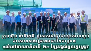 ក្រុមហ៊ុន អារ៉ាខាវ៉ា ប្រកាសជាផ្លូវការនូវការបញ្ចប់ការសាងសង់គ្រោងអគារនៃគម្រោង «លំនៅឋានអារ៉ាខាវ៉ា ២» ក្បែររង្វង់មូលកួរស្រូវ