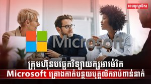 ក្រុមហ៊ុន Microsoft