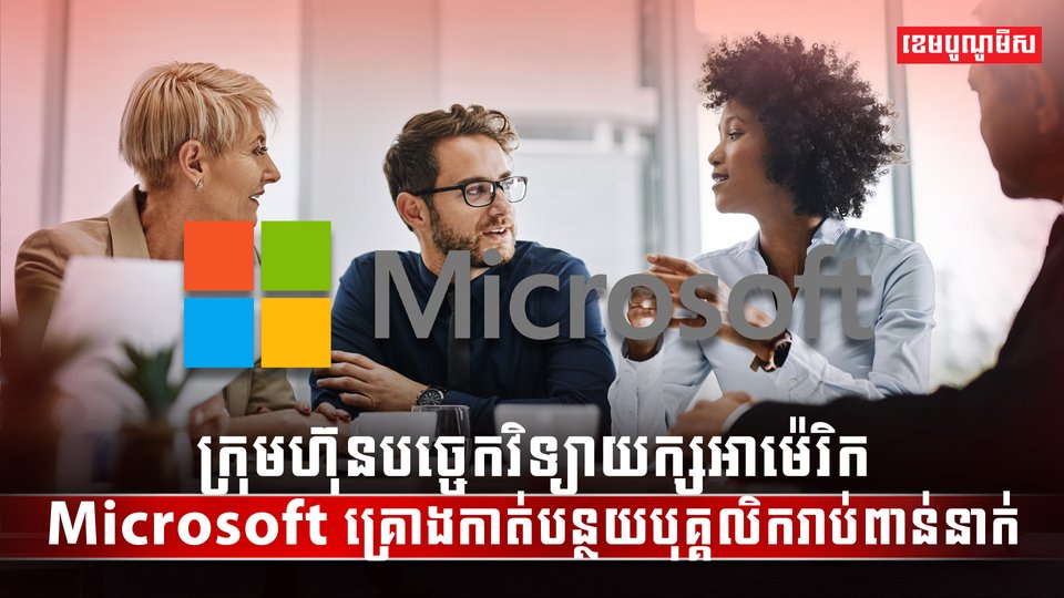 ក្រុមហ៊ុន Microsoft