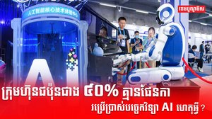 បច្ចេកវិទ្យា AI