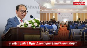 ក្រុមហ៊ុនជប៉ុនជិត៤០ក្រុមហ៊ុន
