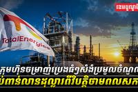 ក្រុមហ៊ុនចម្រាញ់ប្រេងធំៗសំងំប្រមូលចំណូលរាប់ពាន់លានដុល្លារពីវិបត