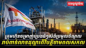 ក្រុមហ៊ុនចម្រាញ់ប្រេងធំៗសំងំប្រមូលចំណូលរាប់ពាន់លានដុល្លារពីវិបត