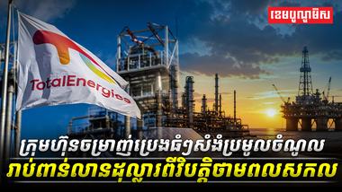 ក្រុមហ៊ុនចម្រាញ់ប្រេងធំៗសំងំប្រមូលចំណូលរាប់ពាន់លានដុល្លារពីវិបត