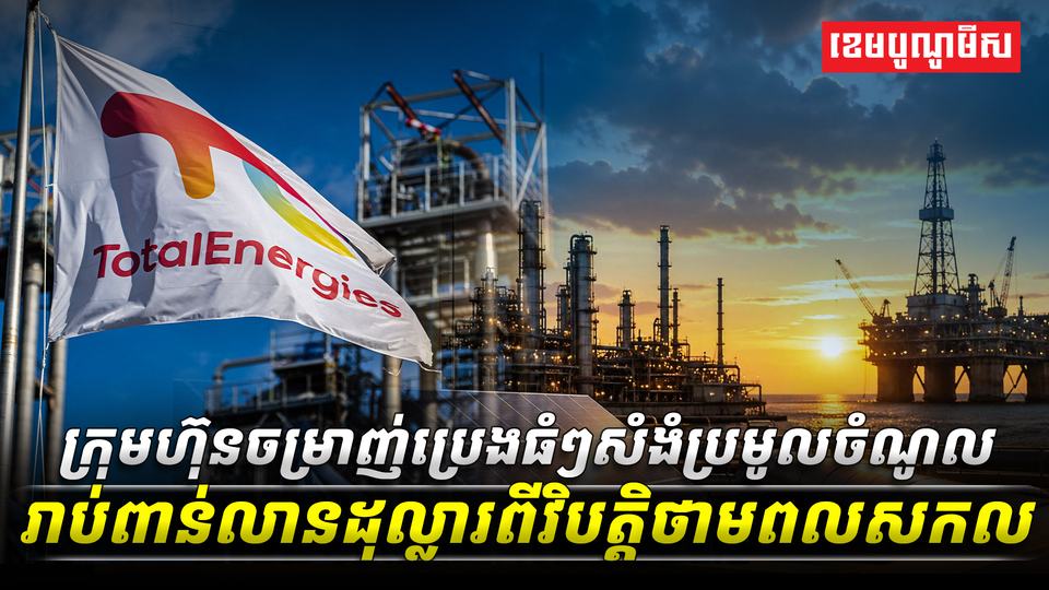 ក្រុមហ៊ុនចម្រាញ់ប្រេងធំៗសំងំប្រមូលចំណូលរាប់ពាន់លានដុល្លារពីវិបត