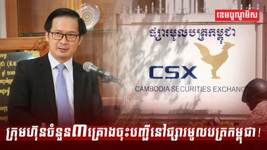 ក្រុមហ៊ុនចំនួន៣គ្រោងចុះបញ្ជីនៅផ្សារមូលបត្រកម្ពុជា!
