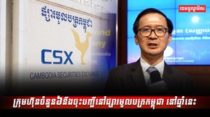 ផ្សារមូលបត្រកម្ពុជា