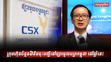 ផ្សារមូលបត្រកម្ពុជា