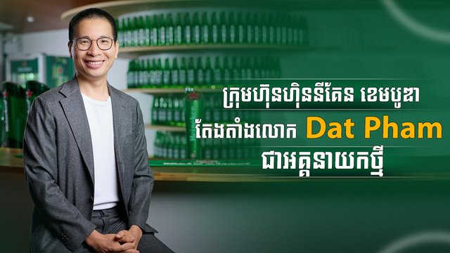 ក្រុមហ៊ុនហ៊ិននីគែន ខេមបូឌា តែងតាំងលោក Dat Pham ជាអគ្គនាយកថ្មី