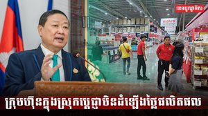 ក្រុមហ៊ុនក្នុងស្រុកប្ដេជ្ញាមិនដំឡើងថ្លៃផលិតផល