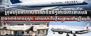​​​​​​​​ វិស័យអាកាសចរណ៍