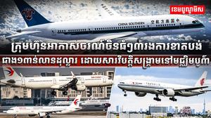 ​​​​​​​​ វិស័យអាកាសចរណ៍