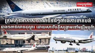 ​​​​​​​​ វិស័យអាកាសចរណ៍