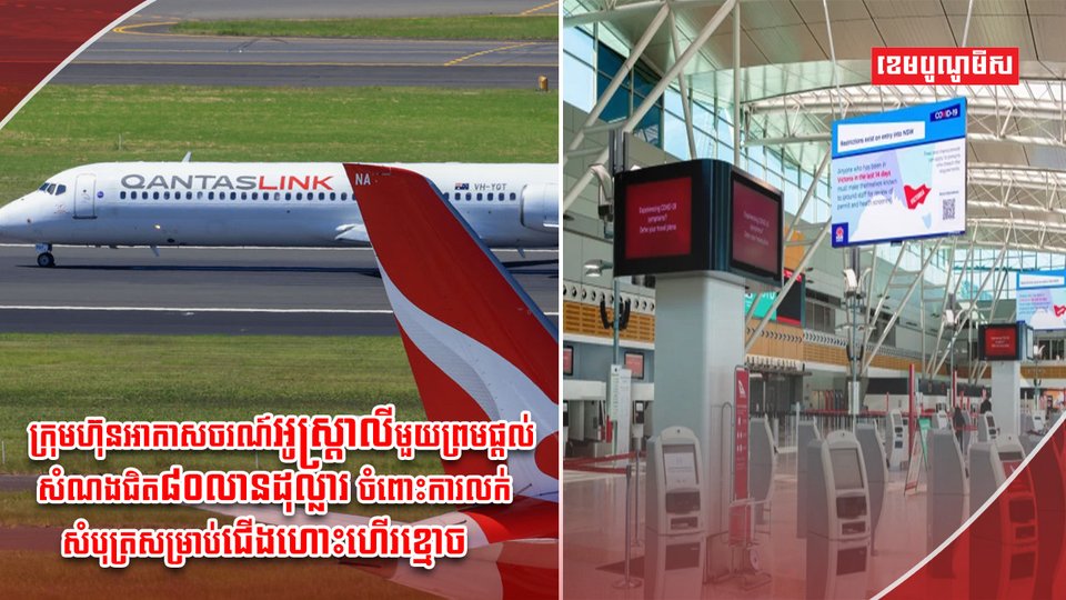 ក្រុមហ៊ុនអាកាសចរណ៍