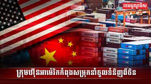 ក្រុមហ៊ុនអាម៉េរិកកំពុងសម្រុកនាំចូលទំនិញពីចិន