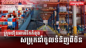ក្រុមហ៊ុនអាម៉េរិកកំពុងសម្រុកនាំចូលទំនិញពីចិន