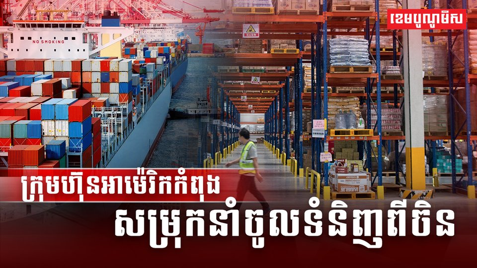ក្រុមហ៊ុនអាម៉េរិកកំពុងសម្រុកនាំចូលទំនិញពីចិន