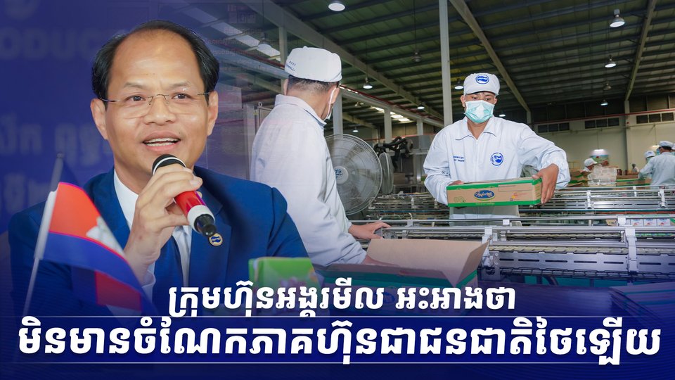 ក្រុមហ៊ុនអង្គរមីល អះអាងថាមិនមានចំណែកភាគហ៊ុនជាជនជាតិថៃឡើយ