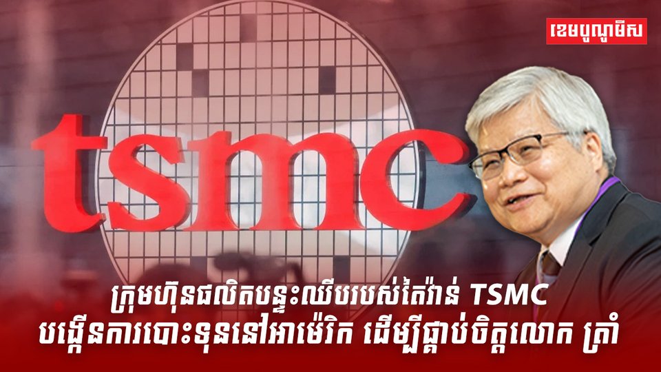 ក្រុមហ៊ុនបន្ទះឈីប