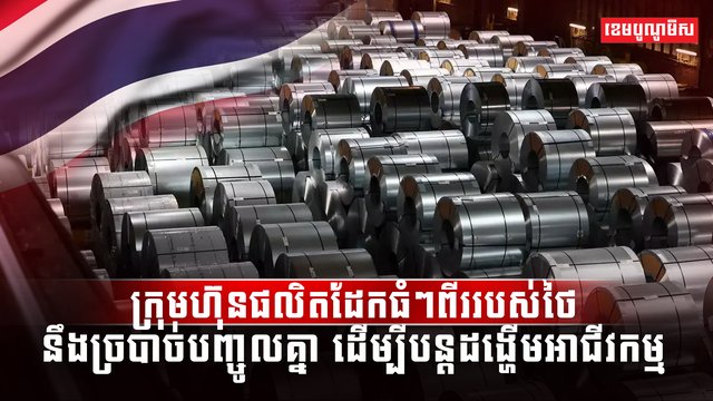 ផលិតកម្មដែក