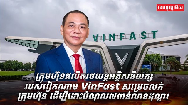 ក្រុមហ៊ុន​ VinFast