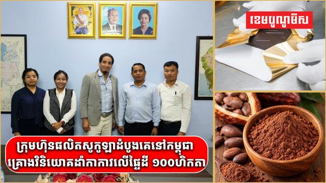 ក្រុមហ៊ុនផលិតសូកូឡាដំបូងគេនៅកម្ពុជា គ្រោងវិនិយោគដាំកាកាវលើផ្ទៃដី ១០០ហិកតា