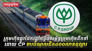 ក្រុមហ៊ុនផ្លូវដែករដ្ឋថៃប្តឹងសម្ព័ន្ធក្រុមហ៊ុន