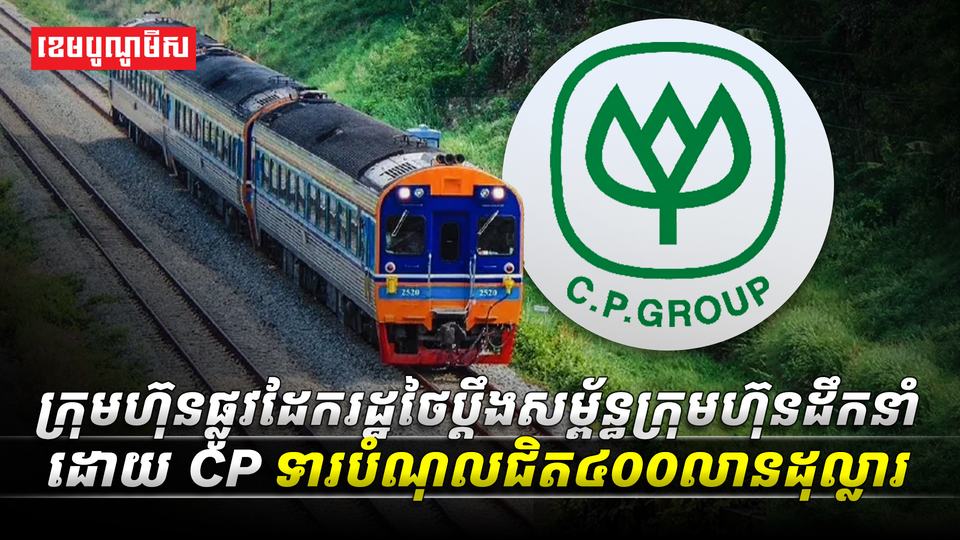 ក្រុមហ៊ុនផ្លូវដែករដ្ឋថៃប្តឹងសម្ព័ន្ធក្រុមហ៊ុន