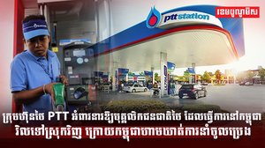 ក្រុមហ៊ុនថៃ PTT