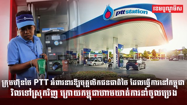 ក្រុមហ៊ុនថៃ PTT