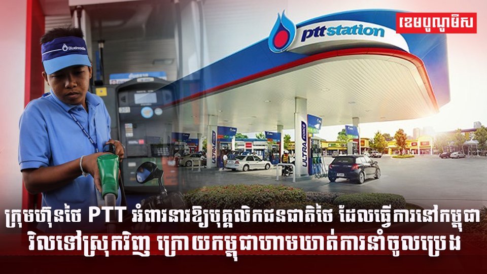 ក្រុមហ៊ុនថៃ PTT