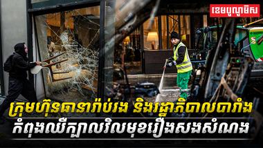ក្រុមហ៊ុនធានារ៉ាប់រង_និងរដ្ឋាភិបាលបារាំងកំពុងឈឺ