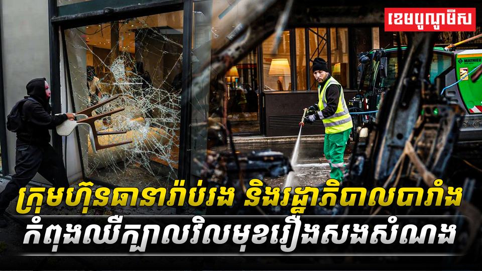 ក្រុមហ៊ុនធានារ៉ាប់រង_និងរដ្ឋាភិបាលបារាំងកំពុងឈឺ