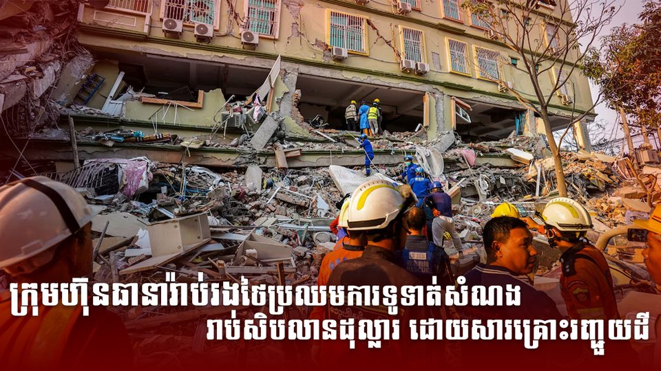 ក្រុមហ៊ុនធានារ៉ាប់រងថៃ