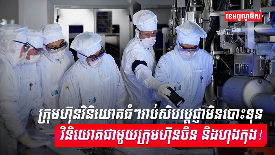 ក្រុមហ៊ុនវិនិយោគ